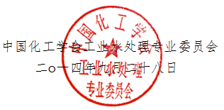 中国化工学会，工业水处理